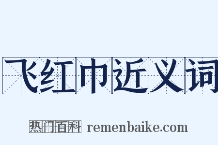 飞红巾近义词是什么意思的图片